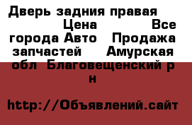 Дверь задния правая Touareg 2012 › Цена ­ 8 000 - Все города Авто » Продажа запчастей   . Амурская обл.,Благовещенский р-н